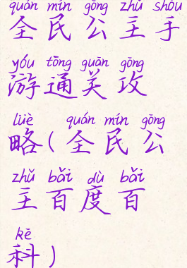 全民公主手游通关攻略(全民公主百度百科)