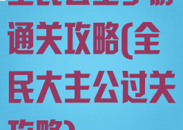 全民公主手游通关攻略(全民大主公过关攻略)