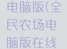 全民农场电脑版(全民农场电脑版在线玩)