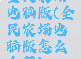 全民农场电脑版(全民农场电脑版怎么全屏)