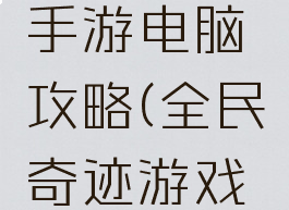 全民奇迹手游电脑攻略(全民奇迹游戏攻略)