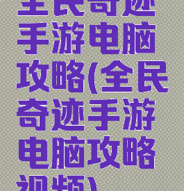 全民奇迹手游电脑攻略(全民奇迹手游电脑攻略视频)