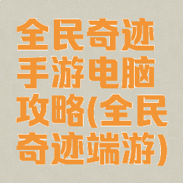 全民奇迹手游电脑攻略(全民奇迹端游)