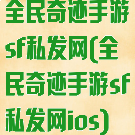 全民奇迹手游sf私发网(全民奇迹手游sf私发网ios)