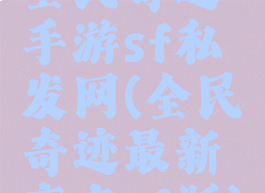全民奇迹手游sf私发网(全民奇迹最新变态sf版)