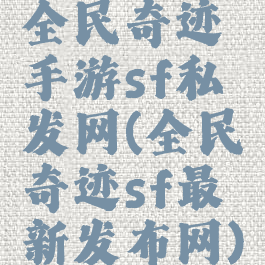全民奇迹手游sf私发网(全民奇迹sf最新发布网)