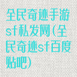 全民奇迹手游sf私发网(全民奇迹sf百度贴吧)