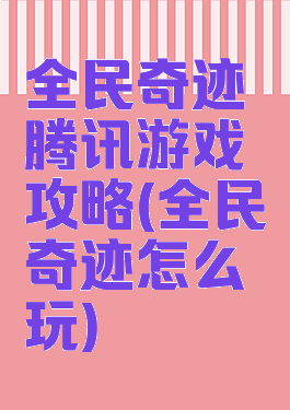 全民奇迹腾讯游戏攻略(全民奇迹怎么玩)