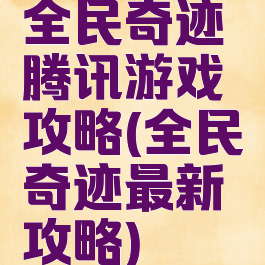 全民奇迹腾讯游戏攻略(全民奇迹最新攻略)