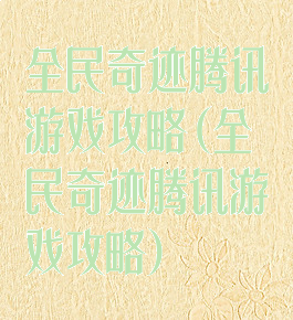 全民奇迹腾讯游戏攻略(全民奇迹腾讯游戏攻略)