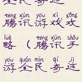 全民奇迹腾讯游戏攻略(腾讯手游全民奇迹)