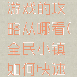 全民小镇游戏的攻略从哪看(全民小镇如何快速获得金币)
