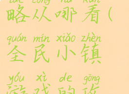 全民小镇游戏的攻略从哪看(全民小镇游戏的攻略从哪看的)