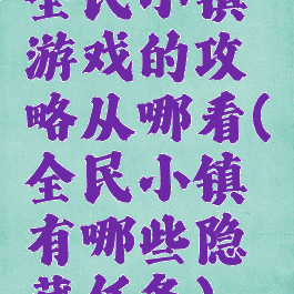 全民小镇游戏的攻略从哪看(全民小镇有哪些隐藏任务)