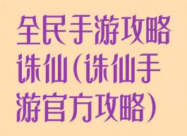 全民手游攻略诛仙(诛仙手游官方攻略)