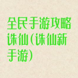 全民手游攻略诛仙(诛仙新手游)