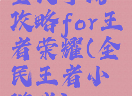 全民手游攻略for王者荣耀(全民王者小游戏)