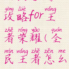 全民手游攻略for王者荣耀(全民王者怎么玩)