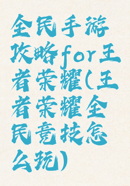 全民手游攻略for王者荣耀(王者荣耀全民竞技怎么玩)