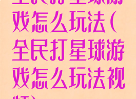全民打星球游戏怎么玩法(全民打星球游戏怎么玩法视频)