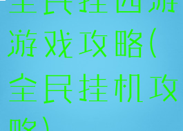 全民挂西游游戏攻略(全民挂机攻略)