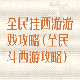 全民挂西游游戏攻略(全民斗西游攻略)