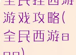 全民挂西游游戏攻略(全民西游app)