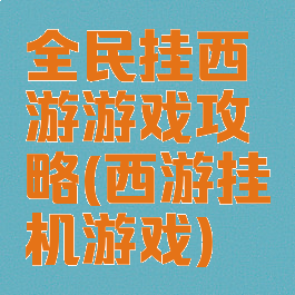 全民挂西游游戏攻略(西游挂机游戏)