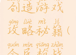 全民枪战创造游戏攻略秘籍(全民枪战创造跑酷)