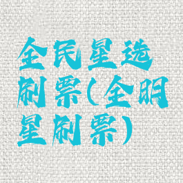 全民星选刷票(全明星刷票)