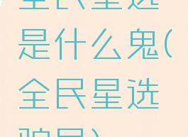 全民星选是什么鬼(全民星选骗局)