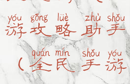 全民游戏手游攻略助手(全民手游app)