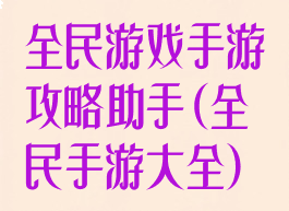 全民游戏手游攻略助手(全民手游大全)