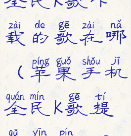 全民k歌下载的歌在哪(苹果手机全民k歌提取音频mp3)