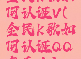 全民k歌如何认证V(全民k歌如何认证QQ音乐人)