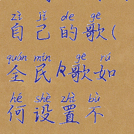 全民k歌如何设置不让对方看到自己的歌(全民k歌如何设置不让对方看到自己的歌单)