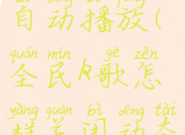 全民k歌怎样关闭动态自动播放(全民k歌怎样关闭动态自动播放功能)