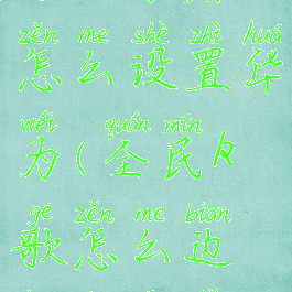 全民k歌边唱边录屏怎么设置华为(全民k歌怎么边唱边录手机屏)