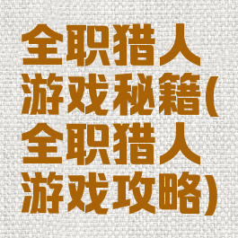 全职猎人游戏秘籍(全职猎人游戏攻略)