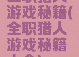 全职猎人游戏秘籍(全职猎人游戏秘籍大全)