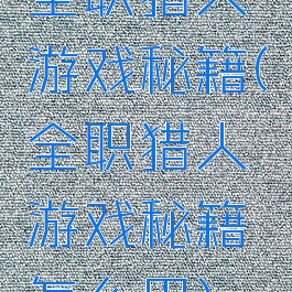 全职猎人游戏秘籍(全职猎人游戏秘籍怎么用)