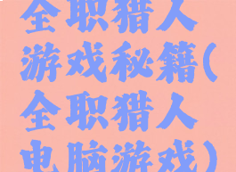 全职猎人游戏秘籍(全职猎人电脑游戏)