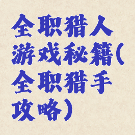 全职猎人游戏秘籍(全职猎手攻略)