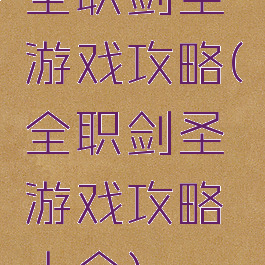 全职剑圣游戏攻略(全职剑圣游戏攻略大全)