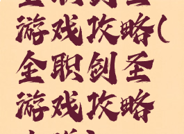 全职剑圣游戏攻略(全职剑圣游戏攻略小说)