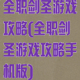 全职剑圣游戏攻略(全职剑圣游戏攻略手机版)