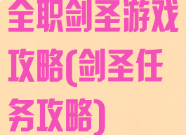 全职剑圣游戏攻略(剑圣任务攻略)