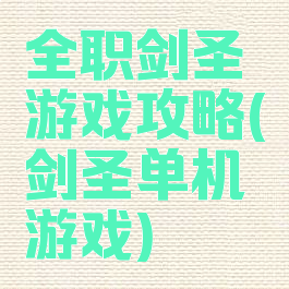 全职剑圣游戏攻略(剑圣单机游戏)