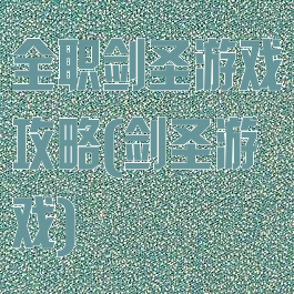 全职剑圣游戏攻略(剑圣游戏)