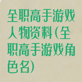 全职高手游戏人物资料(全职高手游戏角色名)